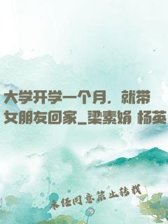 大学开学一个月，就带女朋友回家
